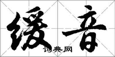 胡問遂緩音行書怎么寫