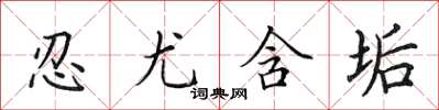 田英章忍尤含垢楷書怎么寫