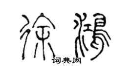 陳聲遠徐鴻篆書個性簽名怎么寫