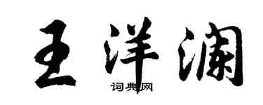 胡問遂王洋瀾行書個性簽名怎么寫