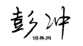 曾慶福彭沖行書個性簽名怎么寫