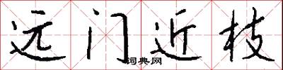 遠門近枝怎么寫好看