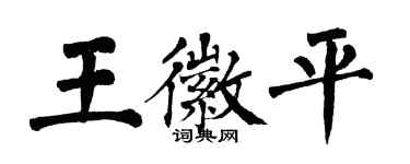翁闓運王徽平楷書個性簽名怎么寫