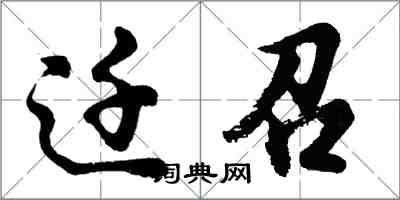 胡問遂遷召行書怎么寫