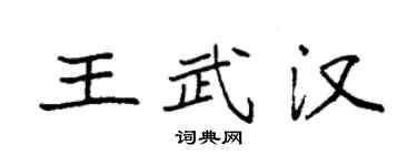 袁強王武漢楷書個性簽名怎么寫