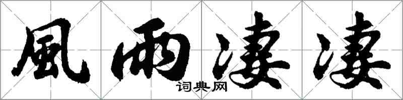 胡問遂風雨淒淒行書怎么寫