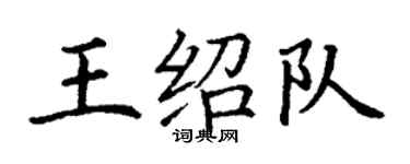 丁謙王紹隊楷書個性簽名怎么寫
