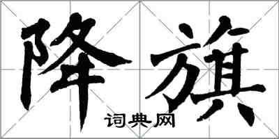 翁闓運降旗楷書怎么寫