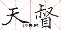 駱恆光天督楷書怎么寫
