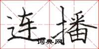 駱恆光連播楷書怎么寫