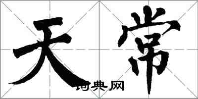 翁闓運天常楷書怎么寫