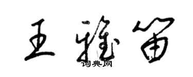 梁錦英王雅笛草書個性簽名怎么寫