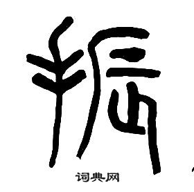 章太炎千字文中振的寫法