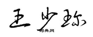 曾慶福王少珍草書個性簽名怎么寫