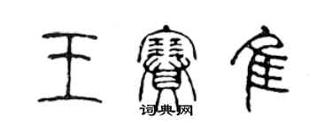 陳聲遠王賽佳篆書個性簽名怎么寫