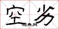 曾慶福空劣隸書怎么寫