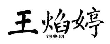 翁闓運王焰婷楷書個性簽名怎么寫