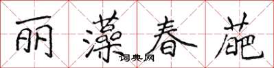 侯登峰麗藻春葩楷書怎么寫