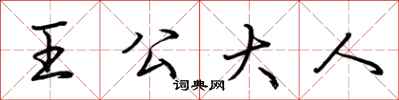 荊霄鵬王公大人行書怎么寫