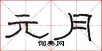 駱恆光元月隸書怎么寫