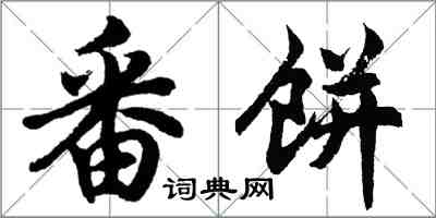 胡問遂番餅行書怎么寫