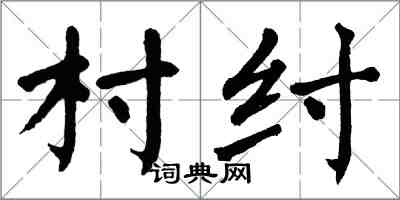 翁闓運村紂楷書怎么寫