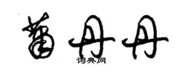 朱錫榮蕭丹丹草書個性簽名怎么寫