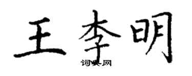 丁謙王李明楷書個性簽名怎么寫