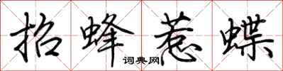 荊霄鵬招蜂惹蝶行書怎么寫