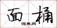段相林面桶行書怎么寫