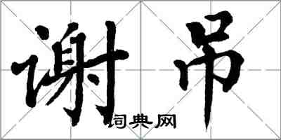 翁闓運謝吊楷書怎么寫
