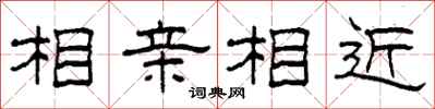 柯春海相親相近隸書怎么寫
