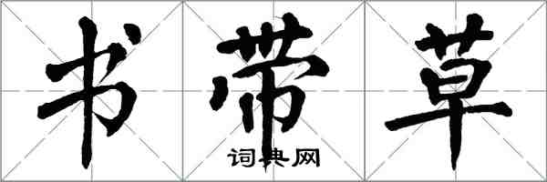 翁闓運書帶草楷書怎么寫