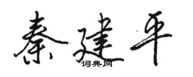 駱恆光秦建平行書個性簽名怎么寫