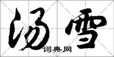 胡問遂湯雪行書怎么寫