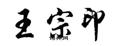 胡問遂王宗印行書個性簽名怎么寫