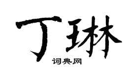 翁闓運丁琳楷書個性簽名怎么寫