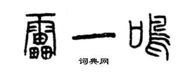 曾慶福雷一鳴篆書個性簽名怎么寫