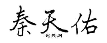 曾慶福秦天佑行書個性簽名怎么寫