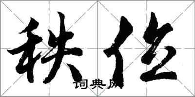 胡問遂秩位行書怎么寫