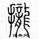 余巨力寫的硬筆篆書攏