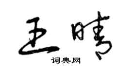 曾慶福王晴草書個性簽名怎么寫