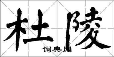 翁闓運杜陵楷書怎么寫