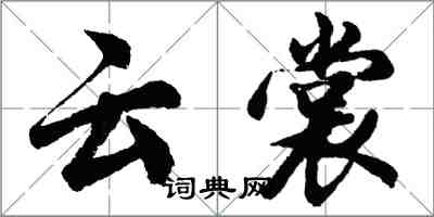 胡問遂雲裳行書怎么寫