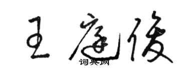 駱恆光王庭俊草書個性簽名怎么寫