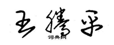 朱錫榮王騰平草書個性簽名怎么寫