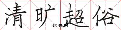 駱恆光清曠超俗楷書怎么寫