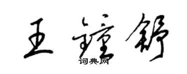 梁錦英王鍾舒草書個性簽名怎么寫