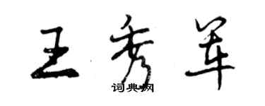 曾慶福王秀軍行書個性簽名怎么寫