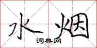 侯登峰水煙楷書怎么寫